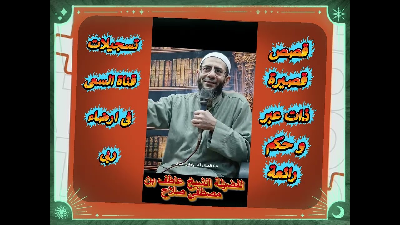 قصص قصيرة ذات عبر و حكم رائعة لفضيلة الشيخ عاطف بن مصطفى صلاح