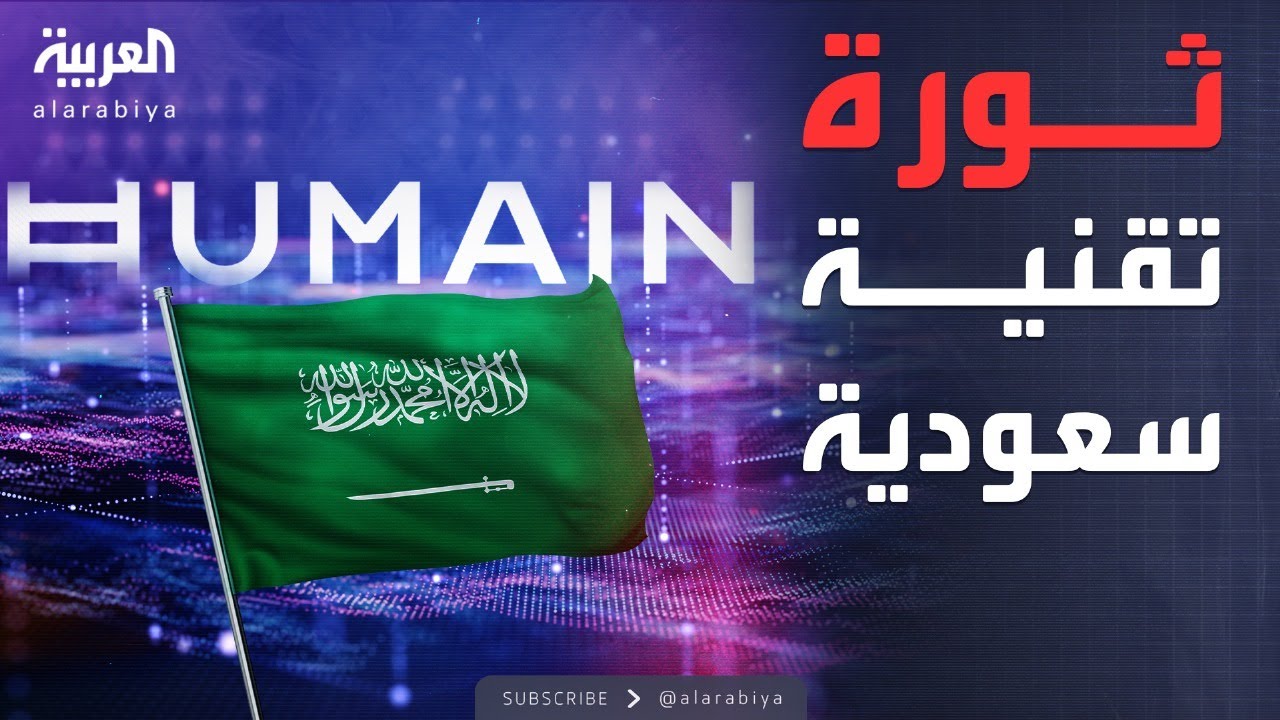 الرئيس التنفيذي لشركة لـ HUMAIN: فريقنا من السعوديين هم من الأفضل في العالم في الذكاء الاصطناعي