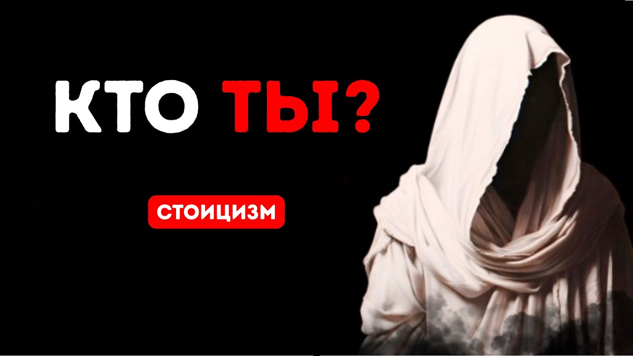 Это навсегда изменит ваше восприятие себя | Стоическая философия