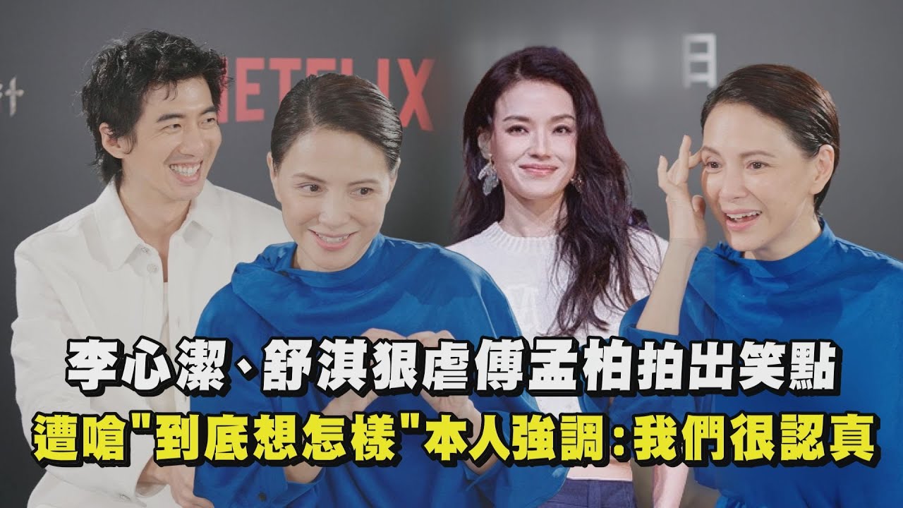 【回魂計】李心潔、舒淇狠虐傅孟柏拍出笑點！ 遭嗆