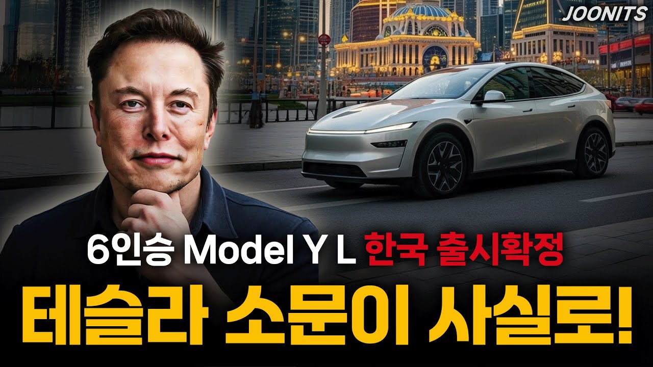 테슬라 소문이 맞았다! 6인승 Model Y L 한국 출시 확정