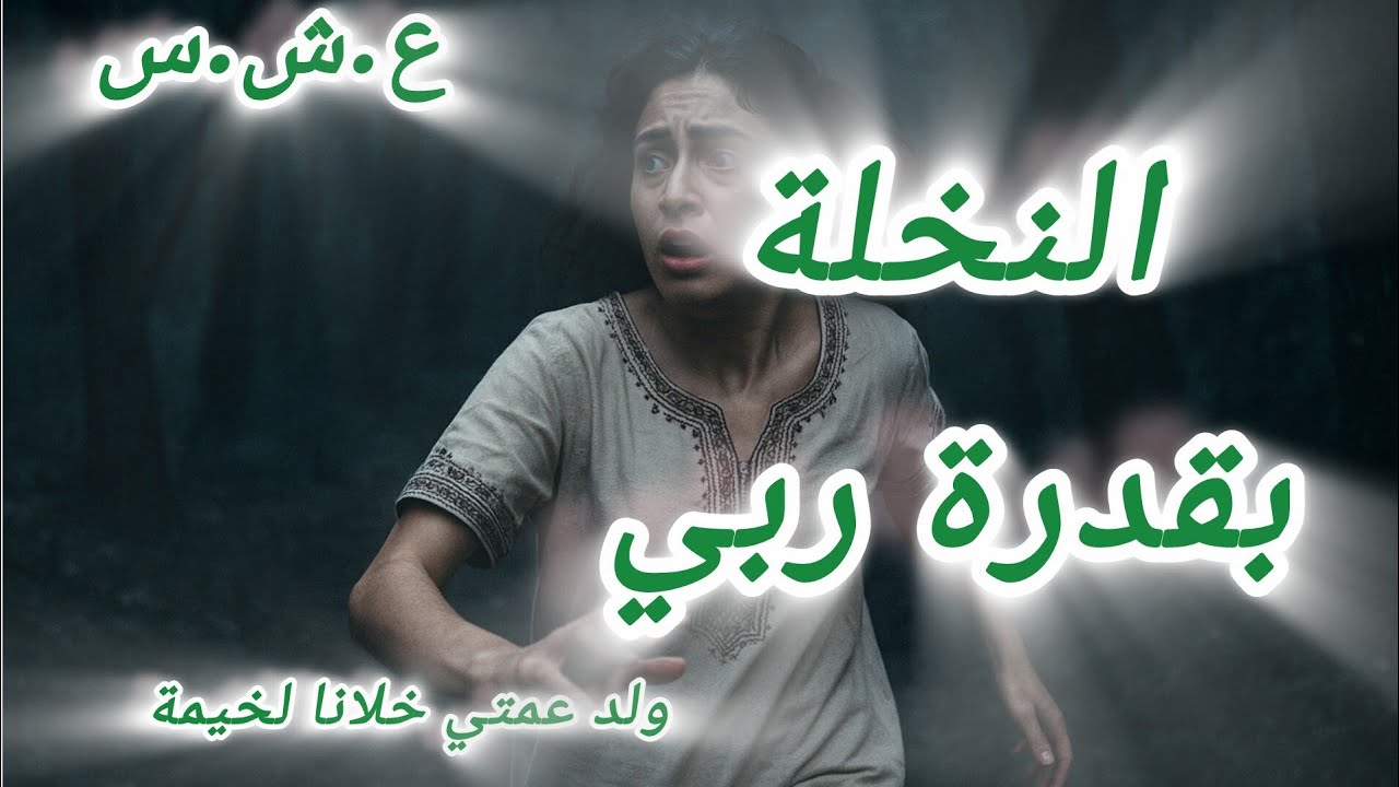 #العشرية السوداء قـصـة النـخـلـة بـنـت سـعـيد و خوتـاتـها