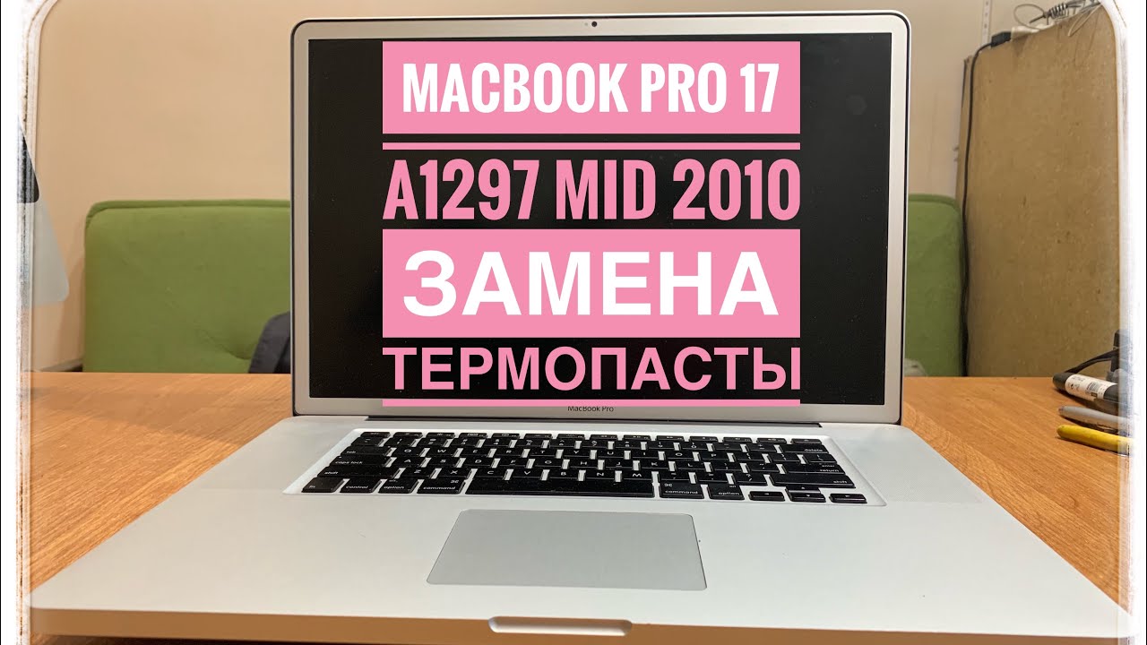 MacBook Pro 17 A1297 Mid 2010 Замена термопасты