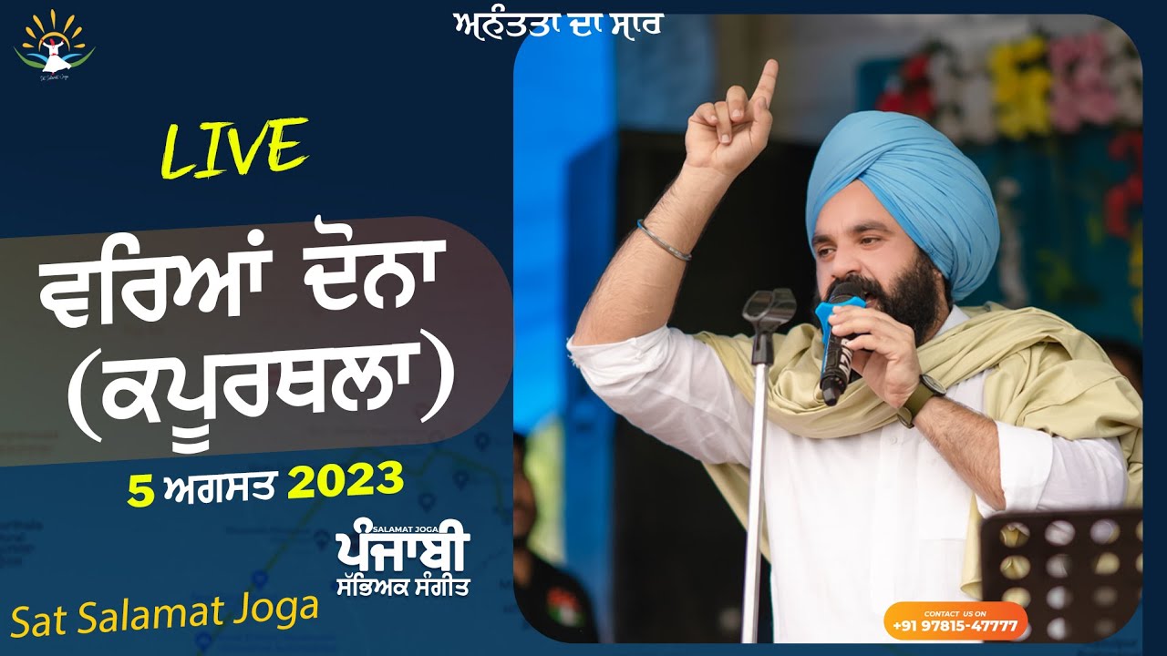 LIVE || ਵਰਿਆ ਦੋਨਾ (ਕਪੂਰਥਲਾ) Wariah Dona || Sat Salamat Joga || 5 Aug 2023 @satsalamatjoga