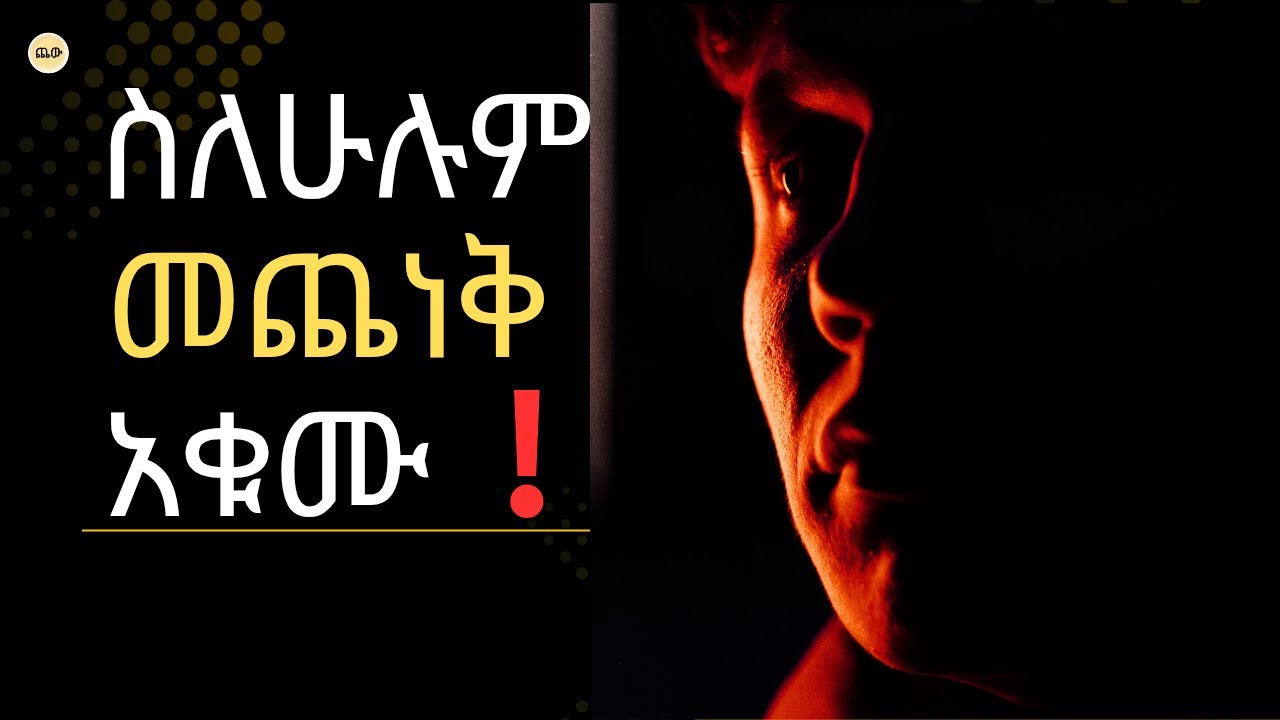 9 አዕምሮን ነፃ የሚያደርጉ ትምህርቶች! | Inspire Ethiopia - Shanta - Chew