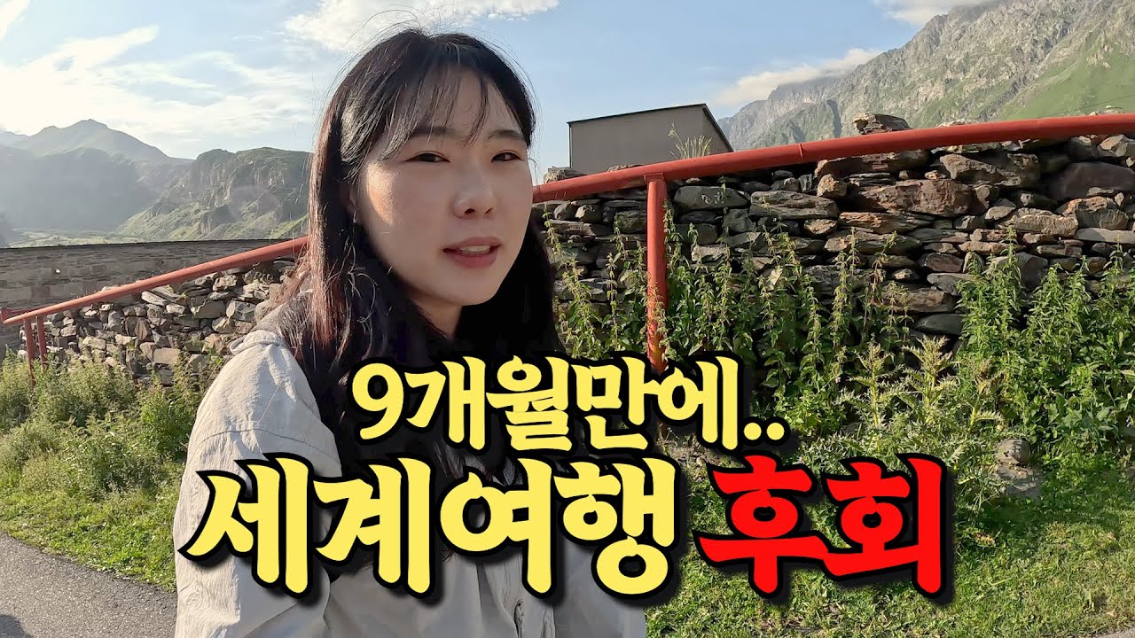 동남아보단 조지아, 그곳에서 해보지 않은 것 대한 후회 | 세계여행 vlog