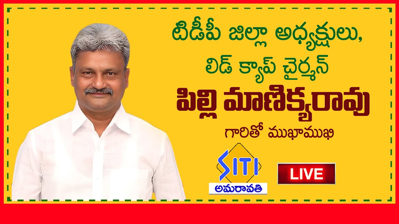 టీడీపీ జిల్లా అధ్యక్షులు,లిడ్ క్యాప్ చైర్మన్ పిల్లి మాణిక్యారావుతో ముఖాముఖి LIVE 4-3-26