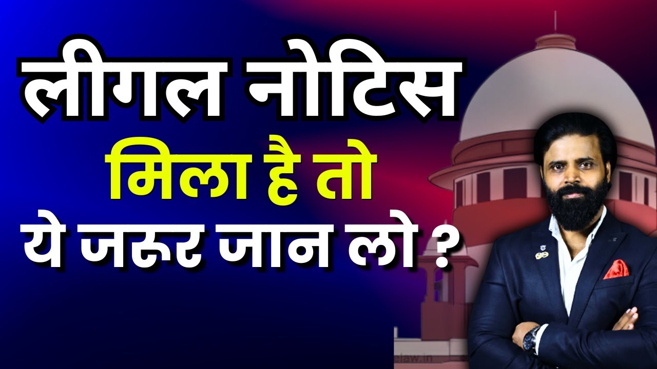लीगल नोटिस का जवाब नहीं दिया तो ? Law Related to Reply of Legal Notice