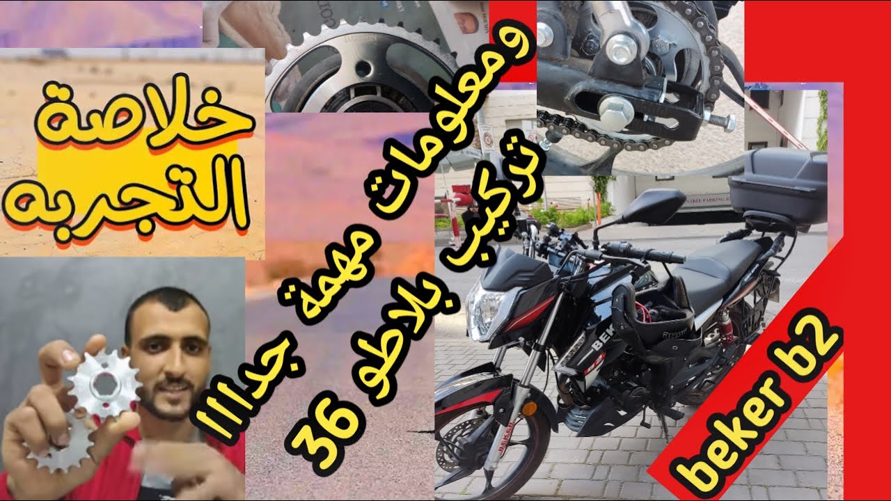 غيرت ترس/بلاطو تاع الدراجة النارية beker b2 وهذه النتيجة جميع المعلومات عن التروس البلاطو
