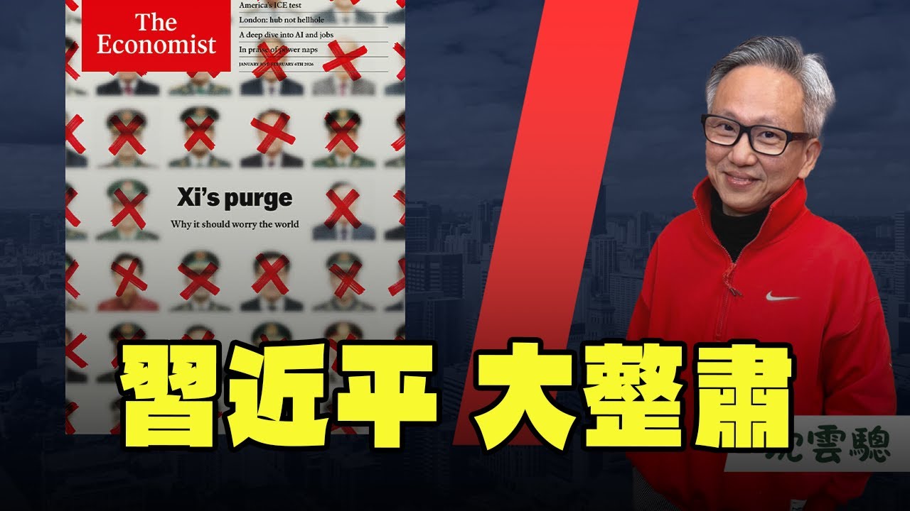 '26.02.03【豐富│蘭萱時間】沈雲驄談「經濟學人：習近平大整肅」