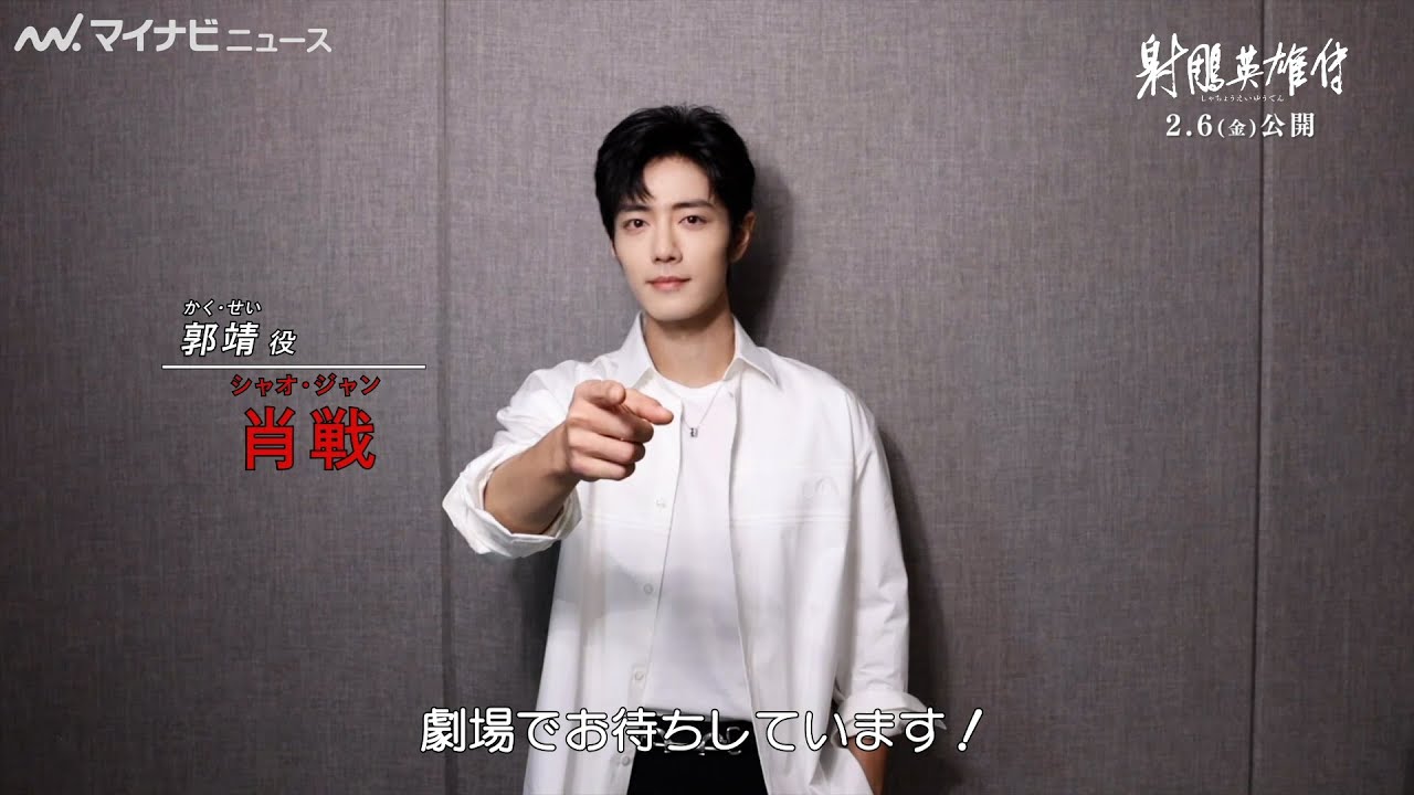 シャオ・ジャン（肖戦）、「劇場でお待ちしています！」エモーショナルな会話シーンも 映画『射鵰英雄伝』本編映像＆コメント動画