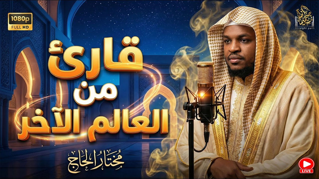 استمع لتهدأ روحك وعقلك. #مختار_الحاج / أرح قلبك وسمعك 🎧