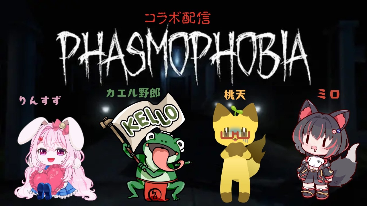 【ファズモ】　Phasmophobia（ファズモフォビア）コラボ～！【ホラゲ】