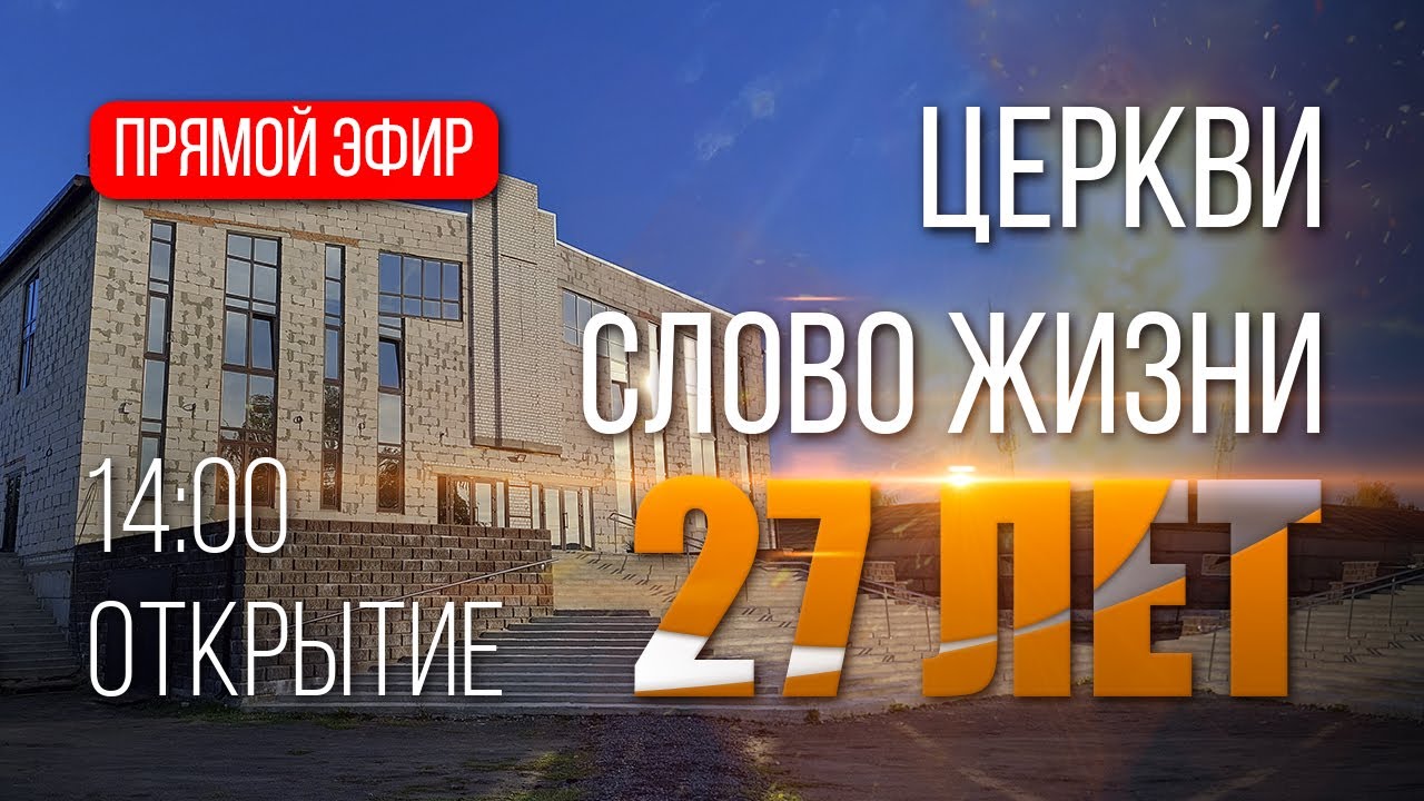 Конференция веры // Прямой эфир 17.09.2022 // 27 лет ц. Слово Жизни Пинск