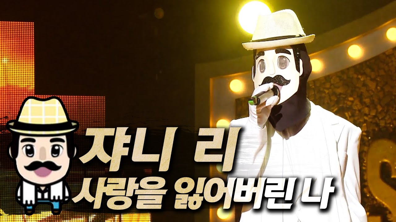 【#복면가왕클린】 쟈니 리(JohnnyLee) - 사랑을 잃어버린 나(I Lost My Love) | 클린버전 | 무자막 | 무대 오디오 Only | #TVPP