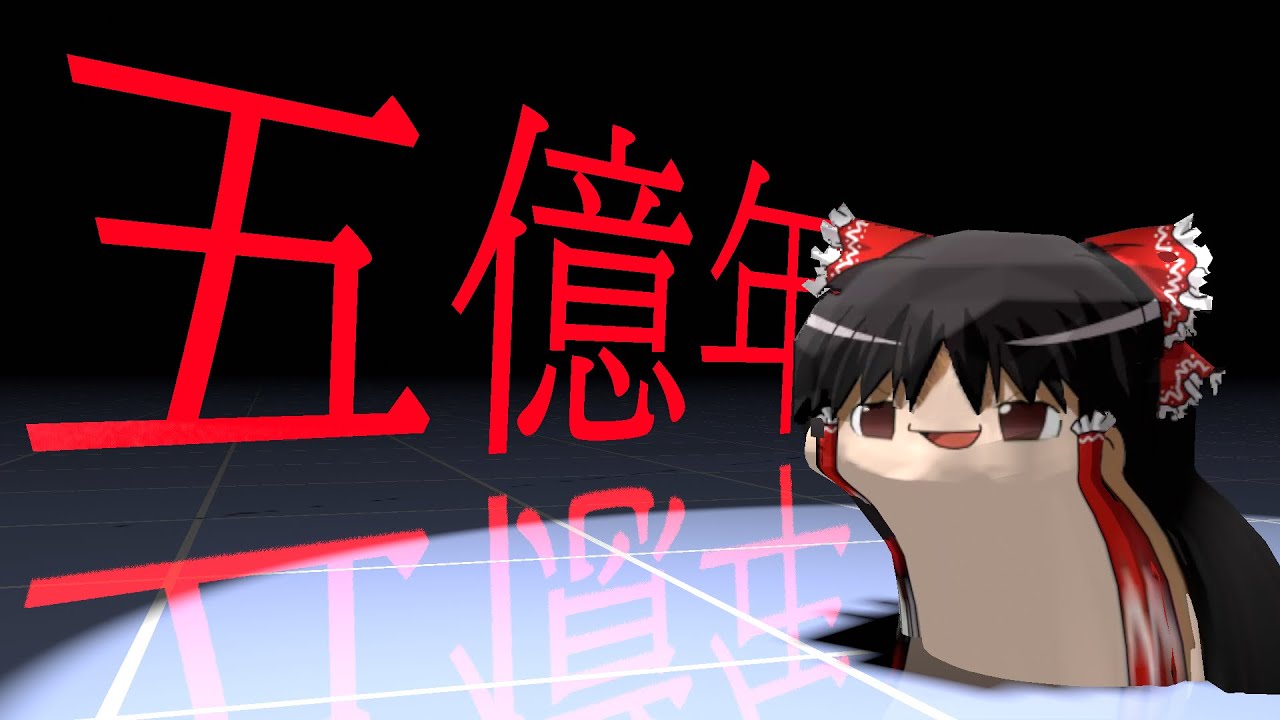 ５億年ボタン！押してみた！！！