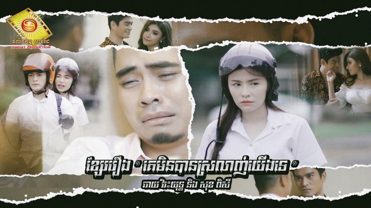 គេមិនបានស្រលាញ់យើងទេ  - ឆាយ វីរៈយុទ្ធ ( Music Movie ) Part 01