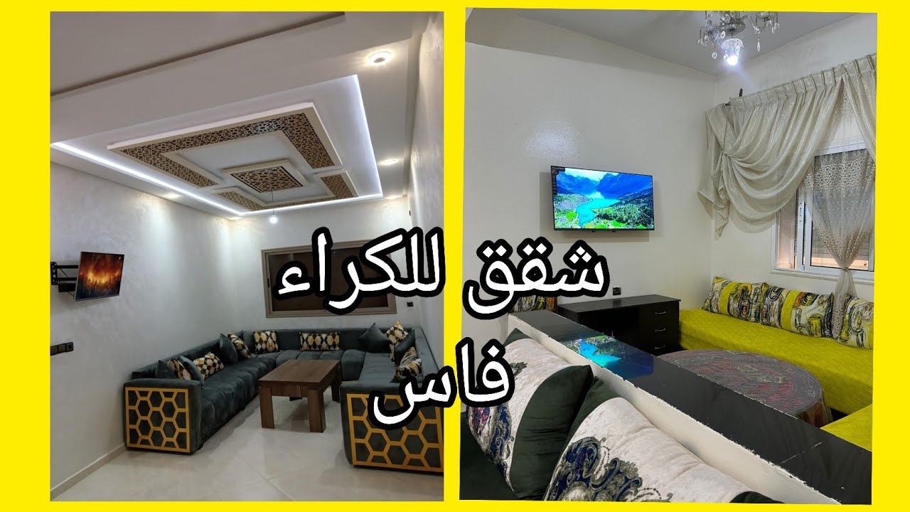 شقق للكراء بمدينة فاس 