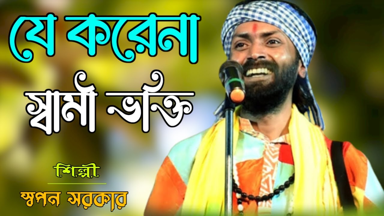 Je kore na sami vokti bangla |🙏🙏💖💖 Ya karena Swami Bhakti Bangla Song | Swapan Sarkar | Swapan Sarkar