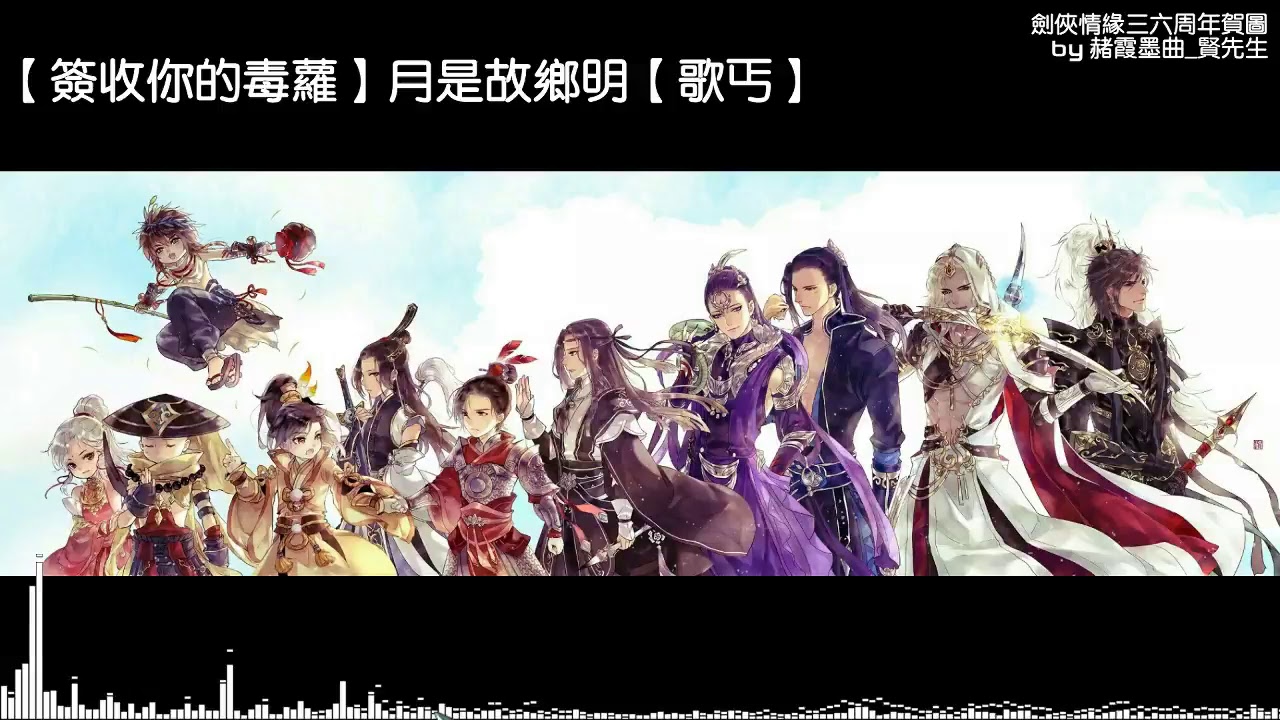 【耀夜古風音樂台】劍三門派CP曲