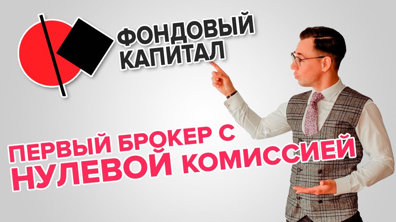Первый брокер с НУЛЕВОЙ комиссией! ИК Фондовый капитал.