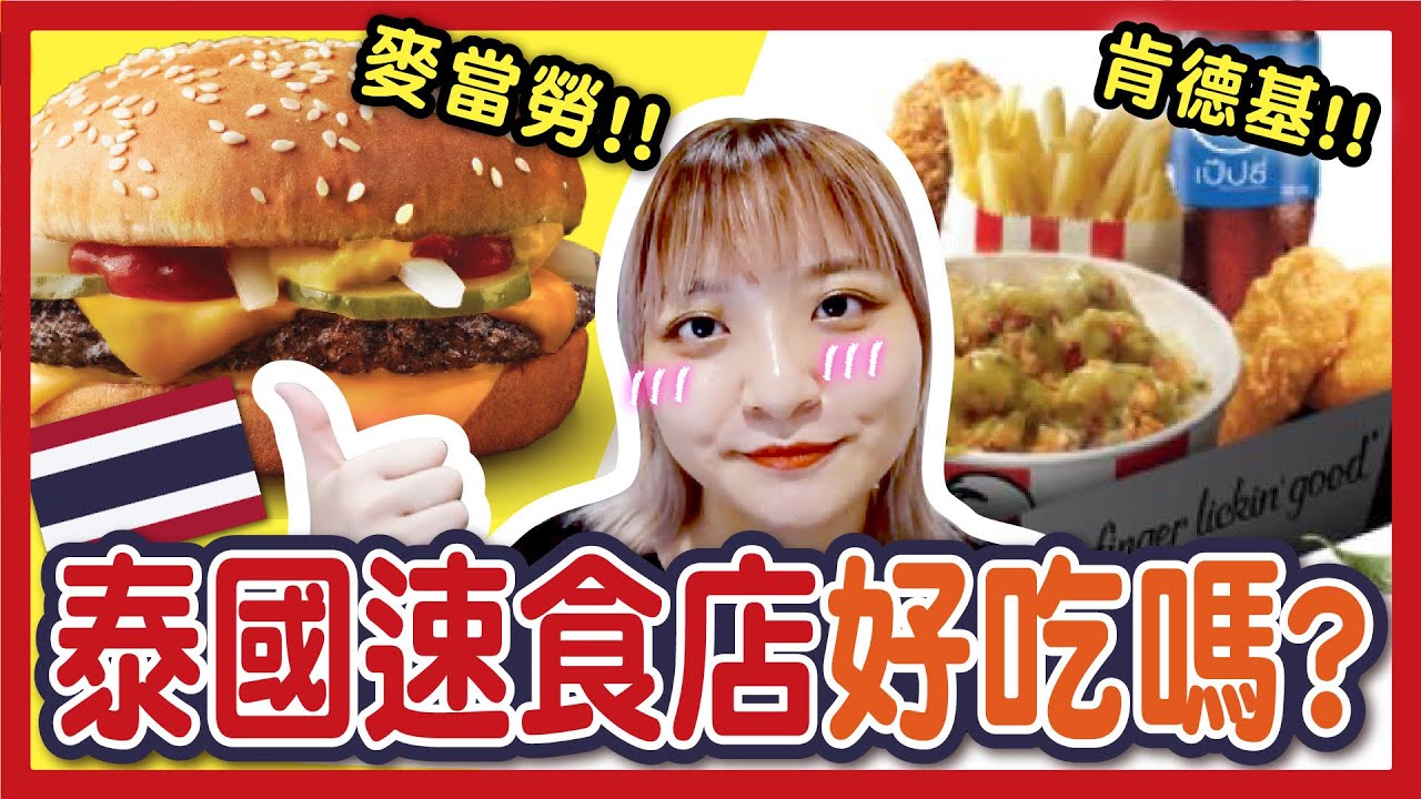 【開箱】泰國麥當勞、肯德基超神奇？竟然賣這些特殊品項！蛋塔一樣好吃嗎？雞塊沒有糖醋醬？這個可以加到爽！米雪在泰國#2｜八婆BESTIES