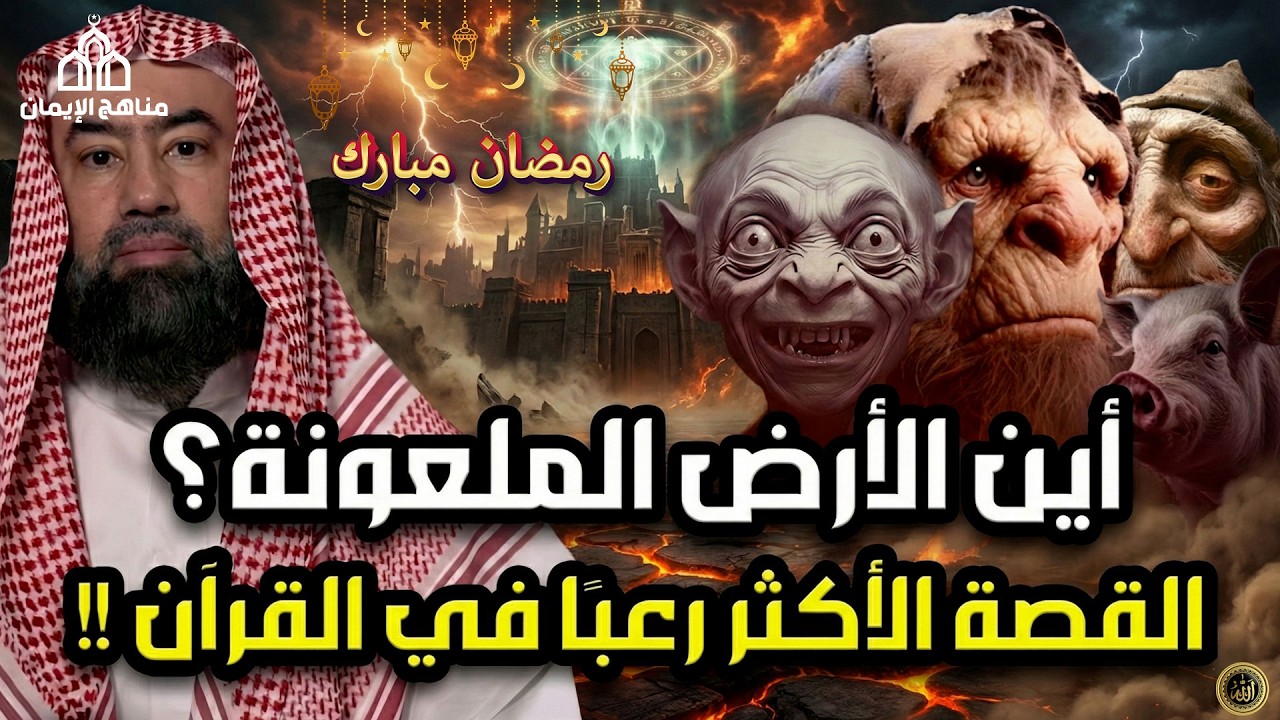قصة الأرض الملعونة أين هي ؟ ولماذا هي أكثر قصة مرعبة في القرآن الكريم ؟