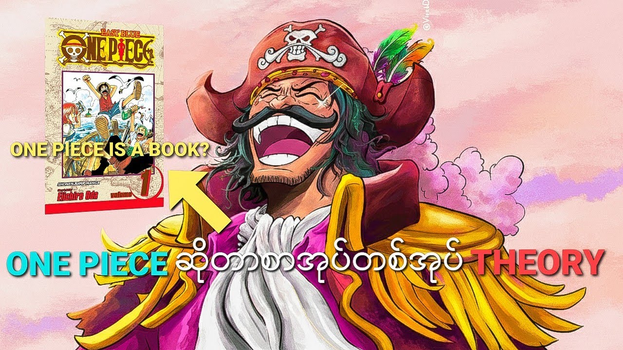 One piece ဆိုတာ ရုပ်ပြစာအုပ်တစ်အုပ်ပဲ Theory