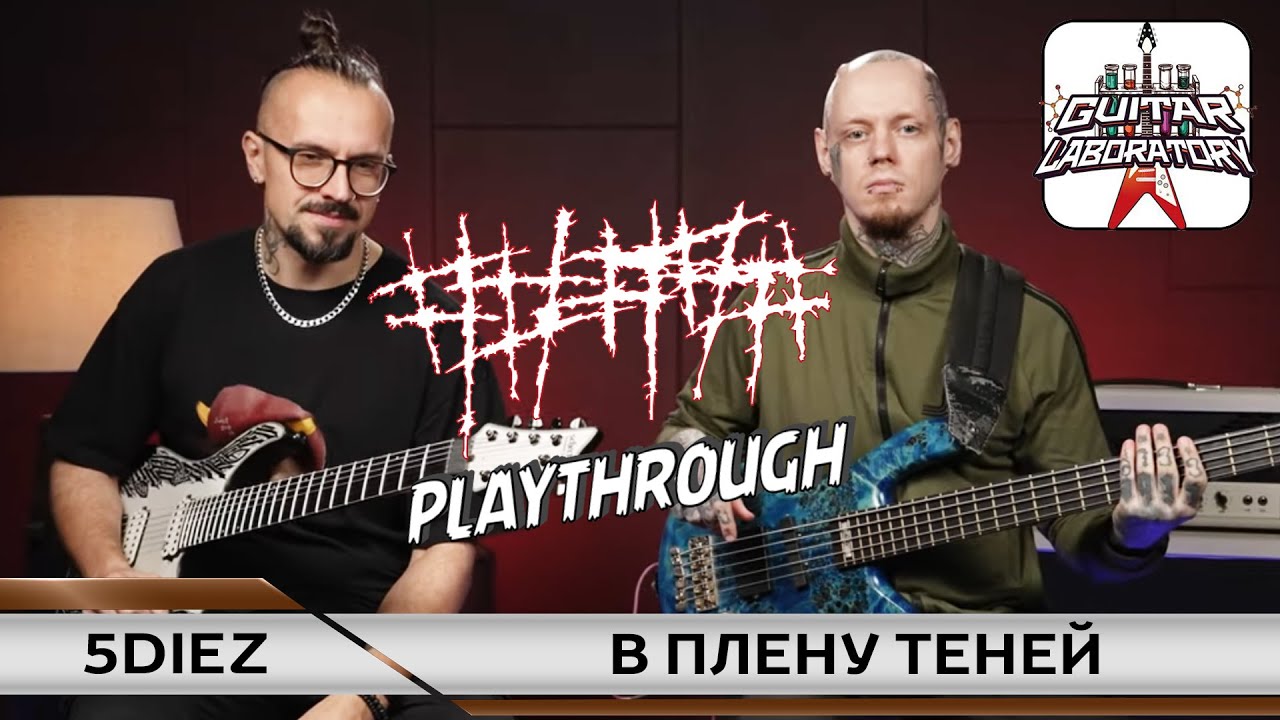 ##### 5diez &ndash; В плену теней  | Bass & Guitar Playthrough @5diez