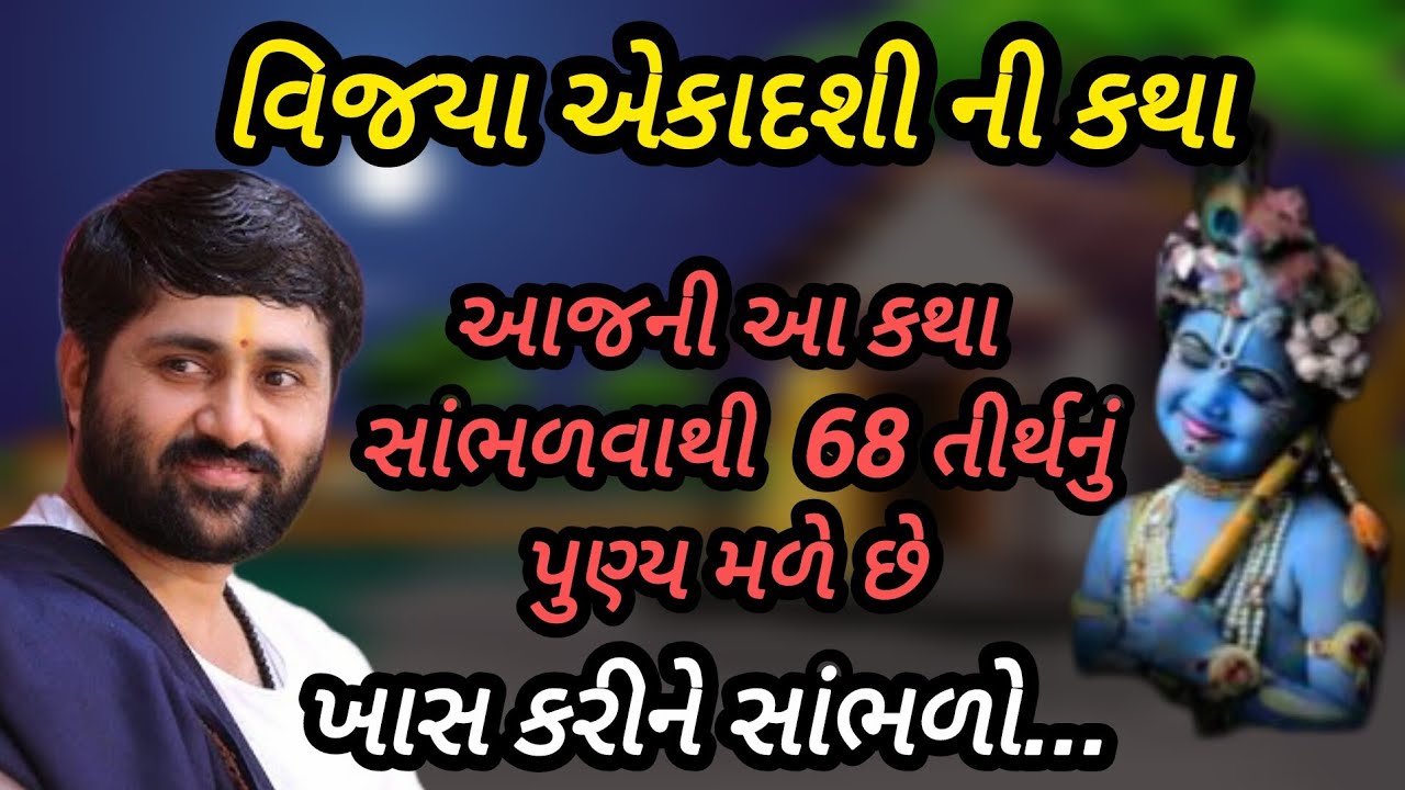 વિજયા એકાદશી ની કથા આજની આ કથા સાંભળવાથી 68 તીર્થનું મળે છે P Jignesh dada Katha #radhe radhe