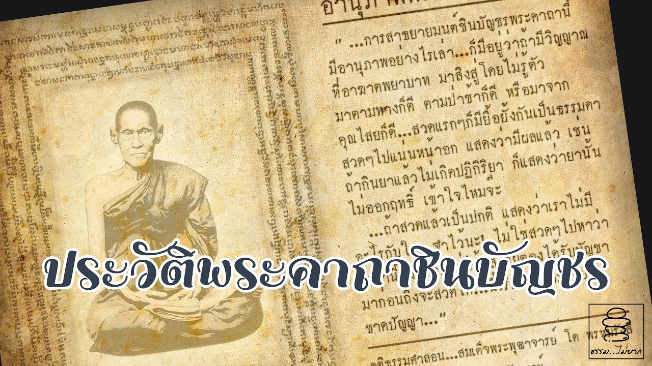 ประวัติพระคาถาชินบัญชร | ใครเป็นผู้รจนาพระคาถาศักดิ์สิทธิ์นี้ | ปฐมเหตุแห่งการรจนาคืออะไร