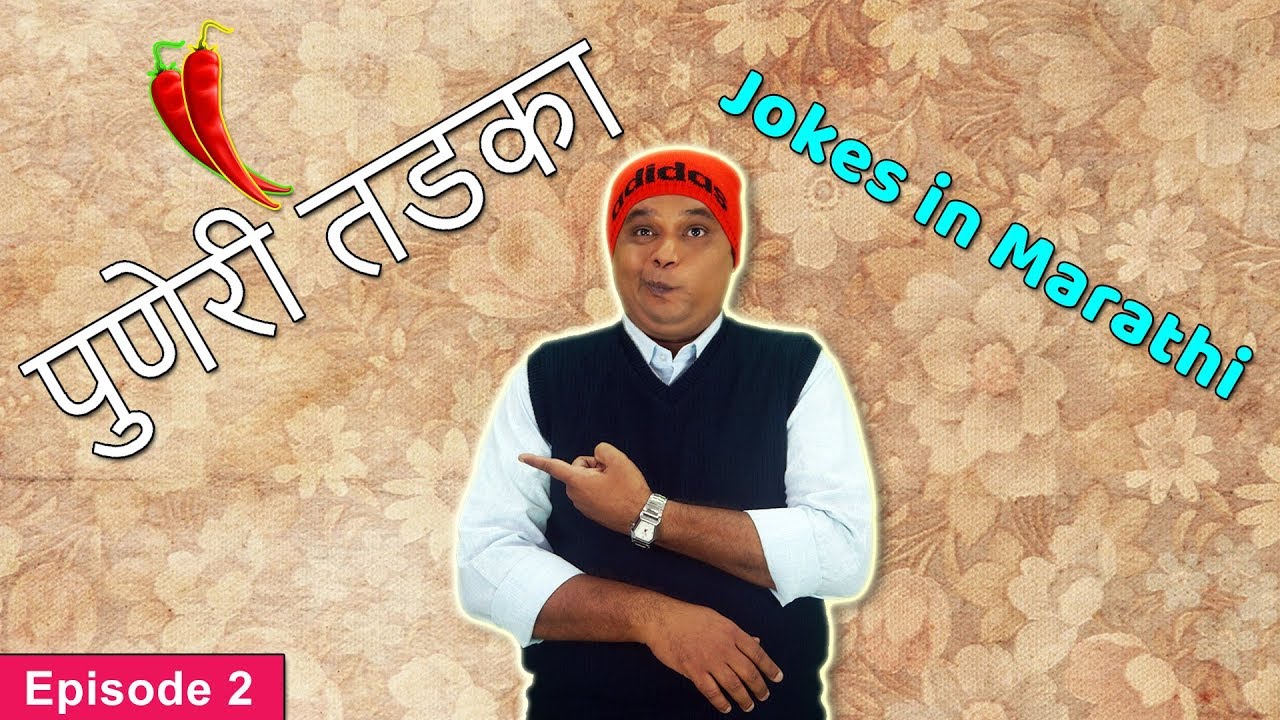Puneri Tadka Episode 2 | Marathi Jokes | Funniest Jokes | Puneri Vinod | Marathi Stand up Comedy