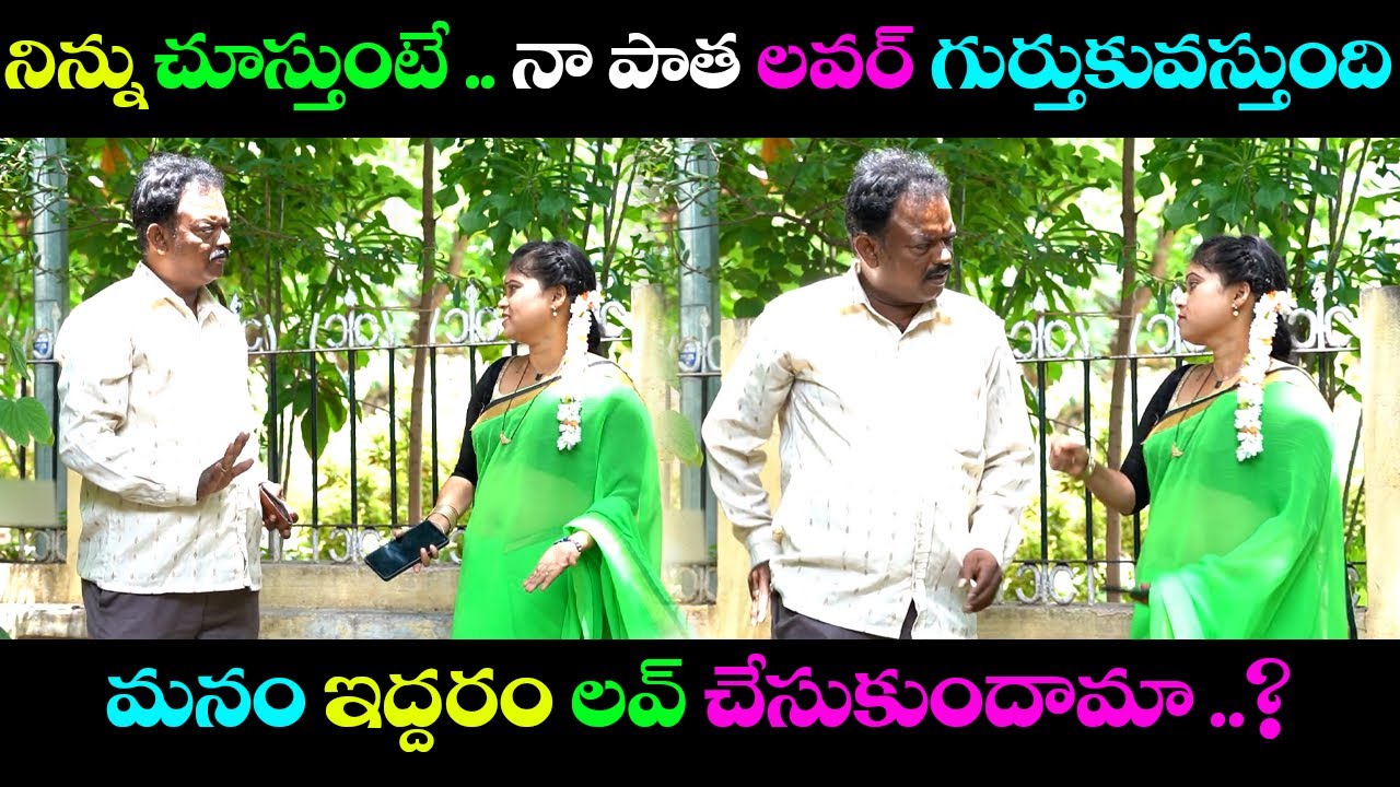 నిన్ను చూస్తుంటే .. నా పాత లవర్ గుర్తుకువస్తుంది ..మనం ఇద్దరం లవ్ చేసుకుందామా ..?  | venkat fun adda