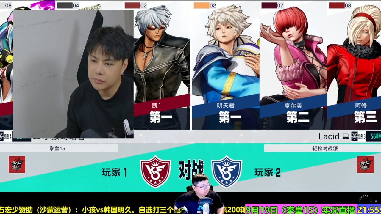9月19日拳皇15第3场 小孩VS韩国明久 KOF15 XIAOHAI VS LACID FT3X3