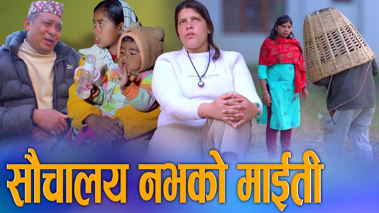 🎬चर्पी नभाको माइती | Charpi Nabhako Maiti | New Nepali Short Movie 2082 ft. Sunita 2026