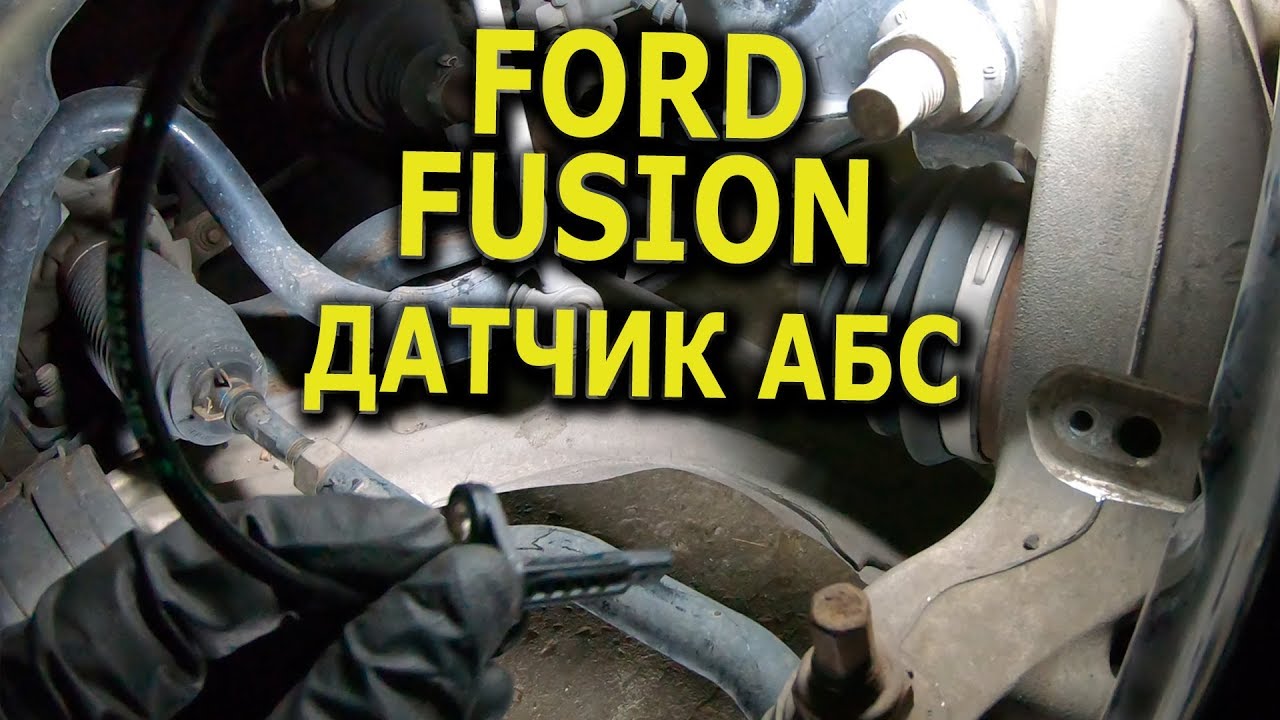 Датчик АБС для гибридного Ford Fusion 2015