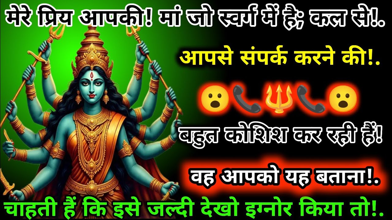 #888🕉️🏵️Mahakali Ka Sandesh 2025📞🔱📿मेरे प्रिय आपकी! मां जो स्वर्ग में है ;कल से आपसे संपर्क करने की!