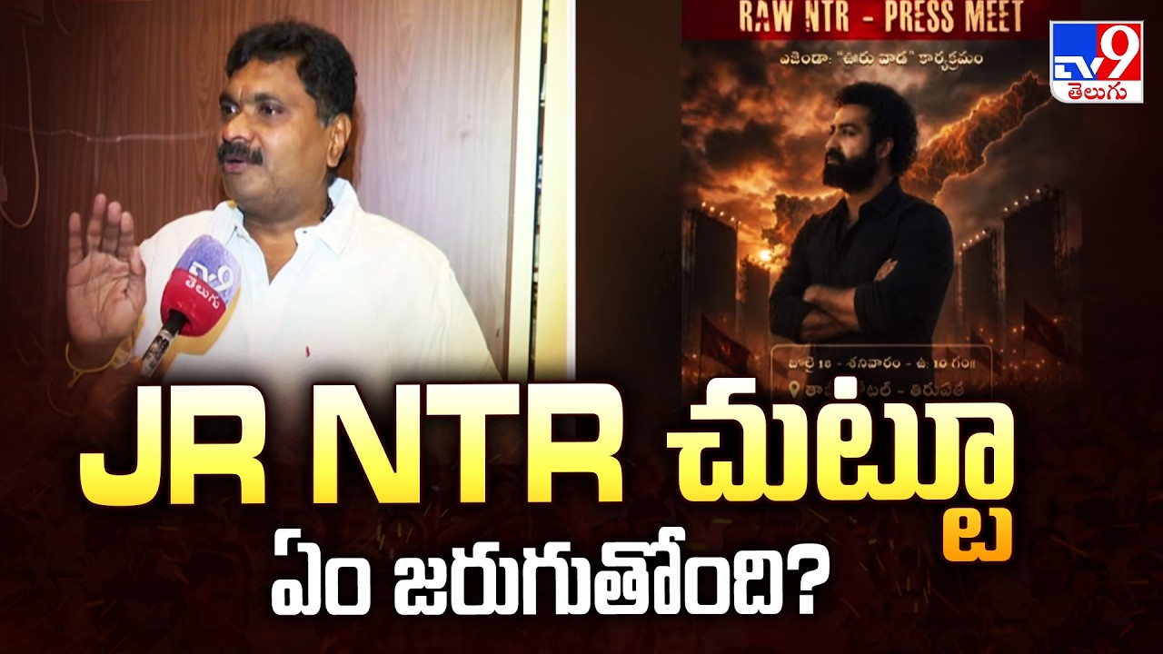 RAW NTR Fans' Ooru-Vaada : Jr  NTR చుట్టూ ఏం జరుగుతోంది? - ET