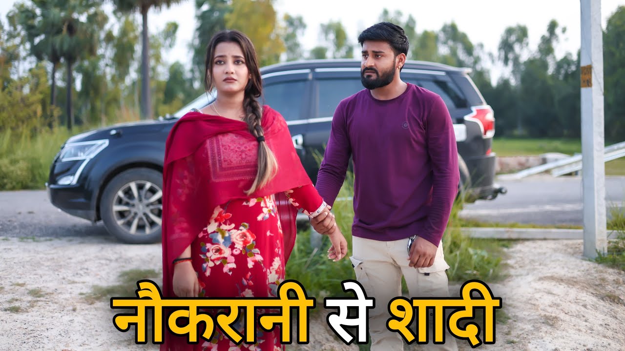 नौकरानी से शादी | नौकरानी बन गयी करोड़पती | Vipin Yadav Shorts