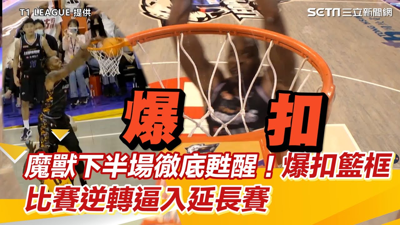魔獸下半場徹底甦醒！比賽逆轉逼入延長爆扣籃框帥翻｜@setn