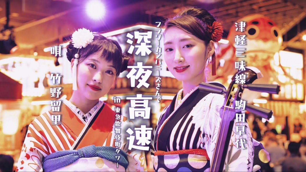 【津軽三味線世界一駒田早代さんと「深夜高速」】 新宿歌舞伎町タワーで歌ってみた