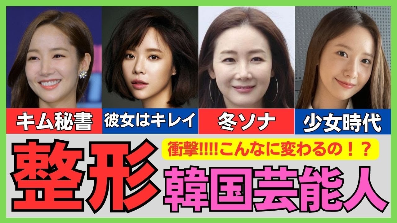 【整形】まるで別人？整形で大成功した韓国女性芸能人まとめ！女優&KPOPアイドル