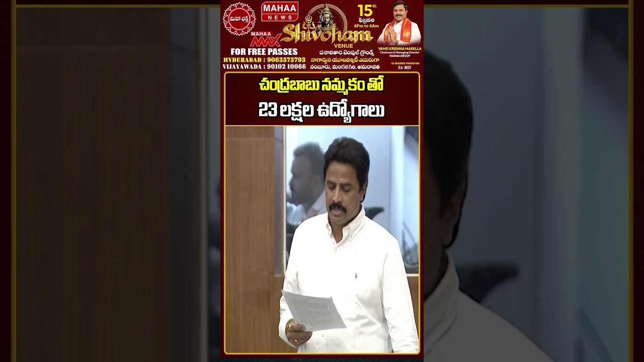 చంద్రబాబు నమ్మకం తో 23 లక్షల ఉద్యోగాలు..AP Assembly Budget Session 2026 | Mahaa News