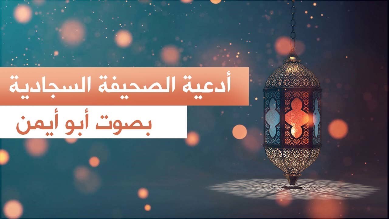 دعاؤه (ع) إذا استقال من ذنوبه | بصوت القارئ أبو أيمن