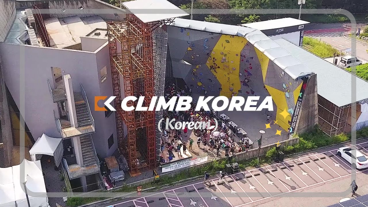 [클라임코리아]IFSC 공식 스포츠 클라이밍 경기벽 공급업체💪