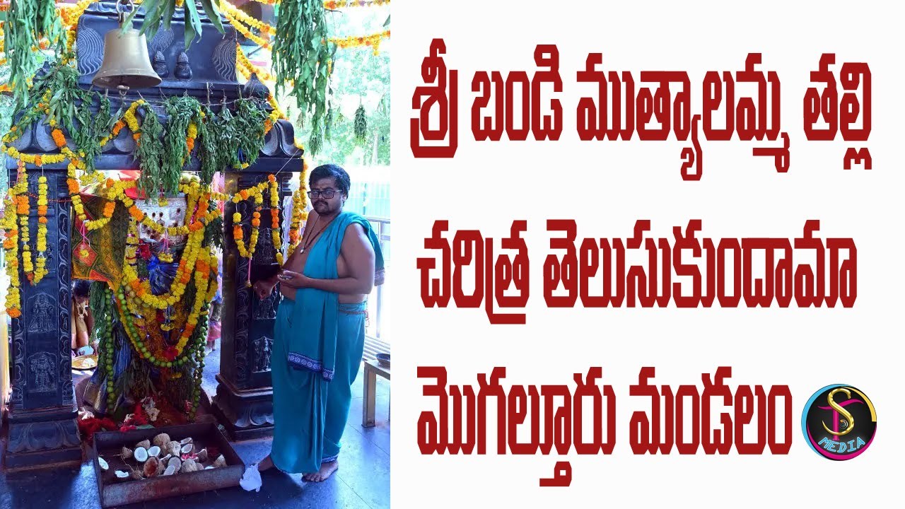 Mutyalapalli Sri Bandi Mutyalamma talli Charitra Telusukundama..? | SRI TEJA MEDIA #mutyalammatemple