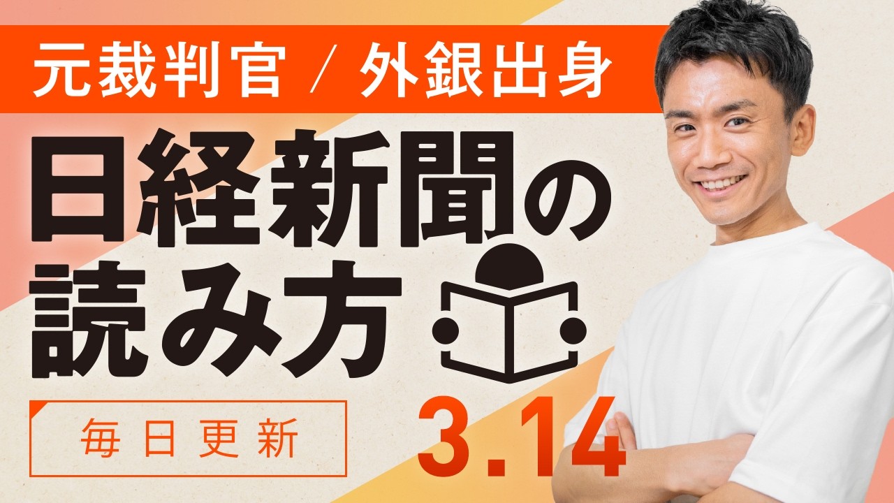 【3/14(土)】日経新聞の読み方