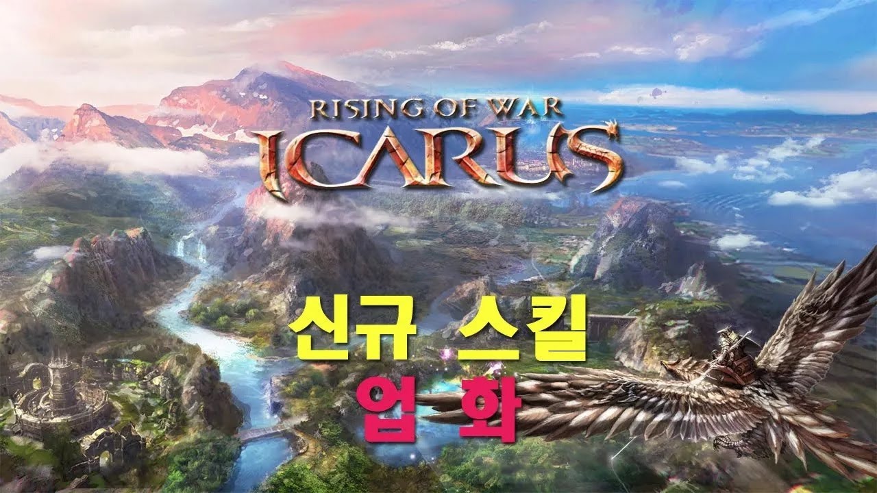 [이카루스 온라인][2026-01-27]업화 스킬
