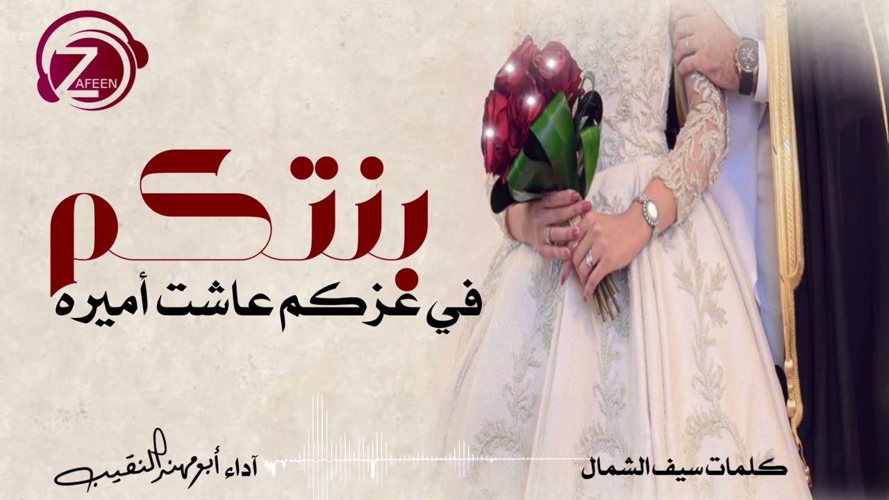 بنتكم في عزكم عاشت أميره | شيله من العروس لأهلها | استديو زفين | للطلب 0533193579 - 0532041414