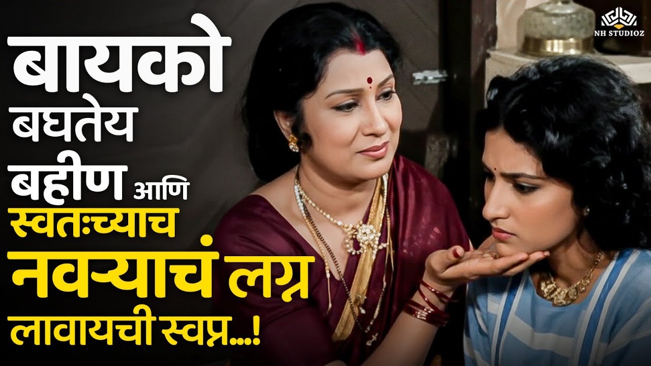 बायको बघतेय बहीण आणि स्वतःच्याच नवऱ्याचं लग्न लावायची स्वप्न- Prema Sathi Vattel Te | Ashok Saraf